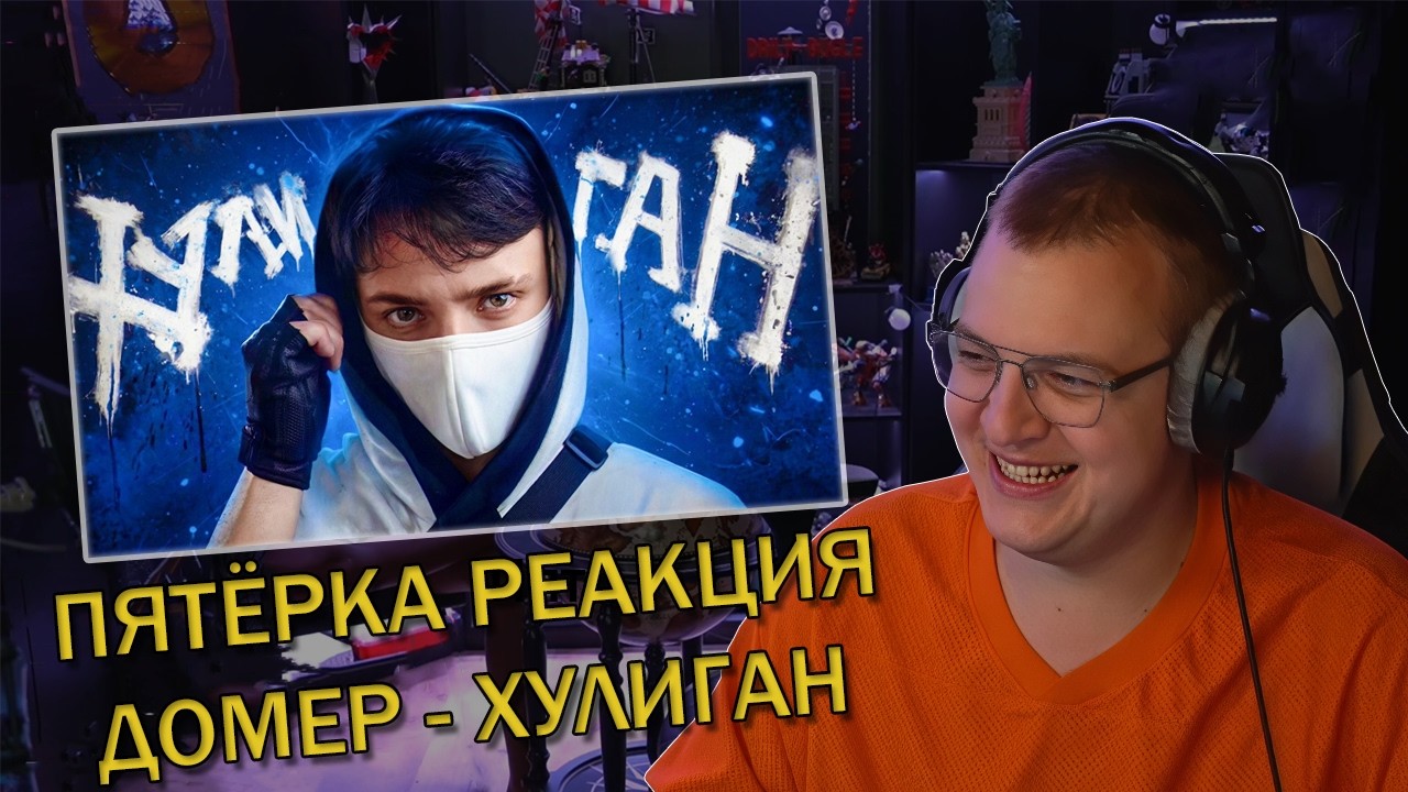ПЯТЁРКА РЕАКЦИЯ НА КЛИП ДОМЕР - ХУЛИГАН (настоящий клип на 8.000.000) | РЕАКЦИЯ НА ТРЕК