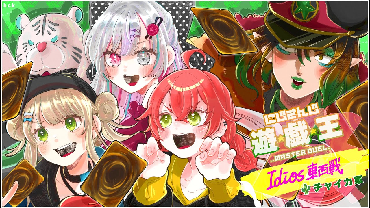 【 遊戯王マスターデュエル 】Idios東西戦！ドラゴンはつよいんだっ！チャイカ軍いっくぞ～！【にじさんじ/獅子堂あかり/ #にじ遊戯王祭2024 】
