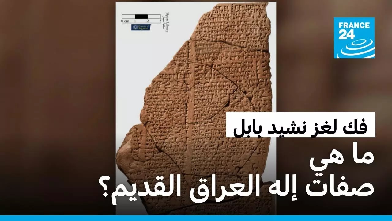 ما صفات الإله مردوخ؟ في العراق، فك لغز نشيد بابل القديم بفضل الذكاء الاصطناعي