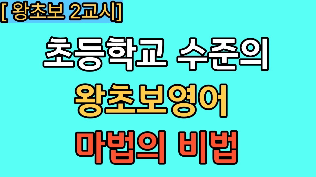 [2교시] 세상에서 제일 쉬운 영어 기초 강의 이것만 알면 끝. 5060 전용 비법 (왕초보 기적의 공식) 무의식암기