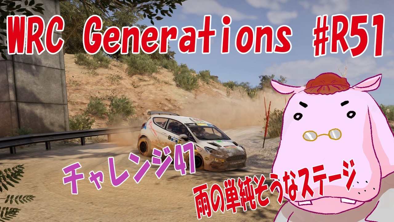 【WRCG】#r51 チャレンジ47　なんだか単純そうなコース【GENERATIONS】