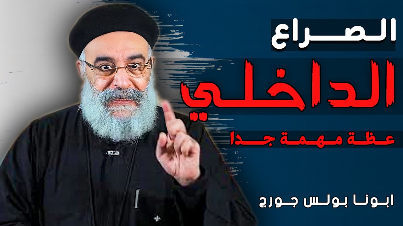 جوايا حرب مش بتخلص!😓 عظة مؤثرة + اسئلة الشعب - ابونا بولس جورج