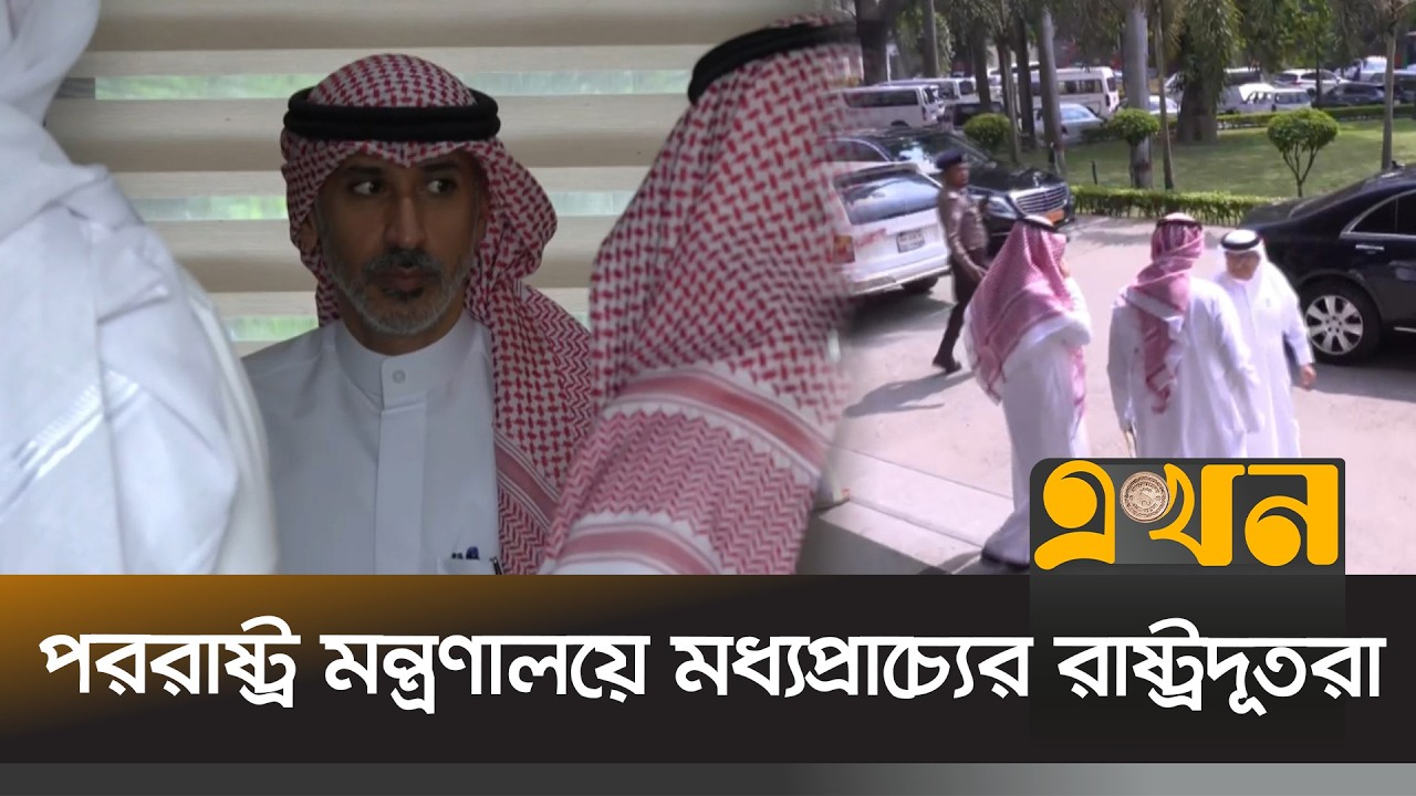 তুরষ্ক, কাতার, সৌদি আরব, মলয়েশিয়াসহ কয়েকটি দেশের রাষ্ট্রদূত উপস্থিত | Middle East Ambassador
