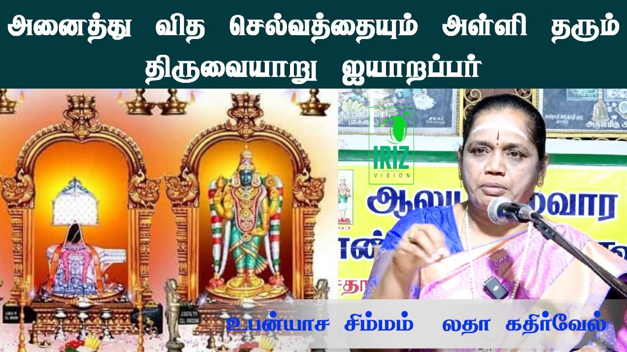 Latha Kathirvel Speech|சக்தி பீடங்கள் 37|தர்மசம்வர்த்தினி-திருவையாறு-தர்ம பீடம் | part 2|Iriz Vision