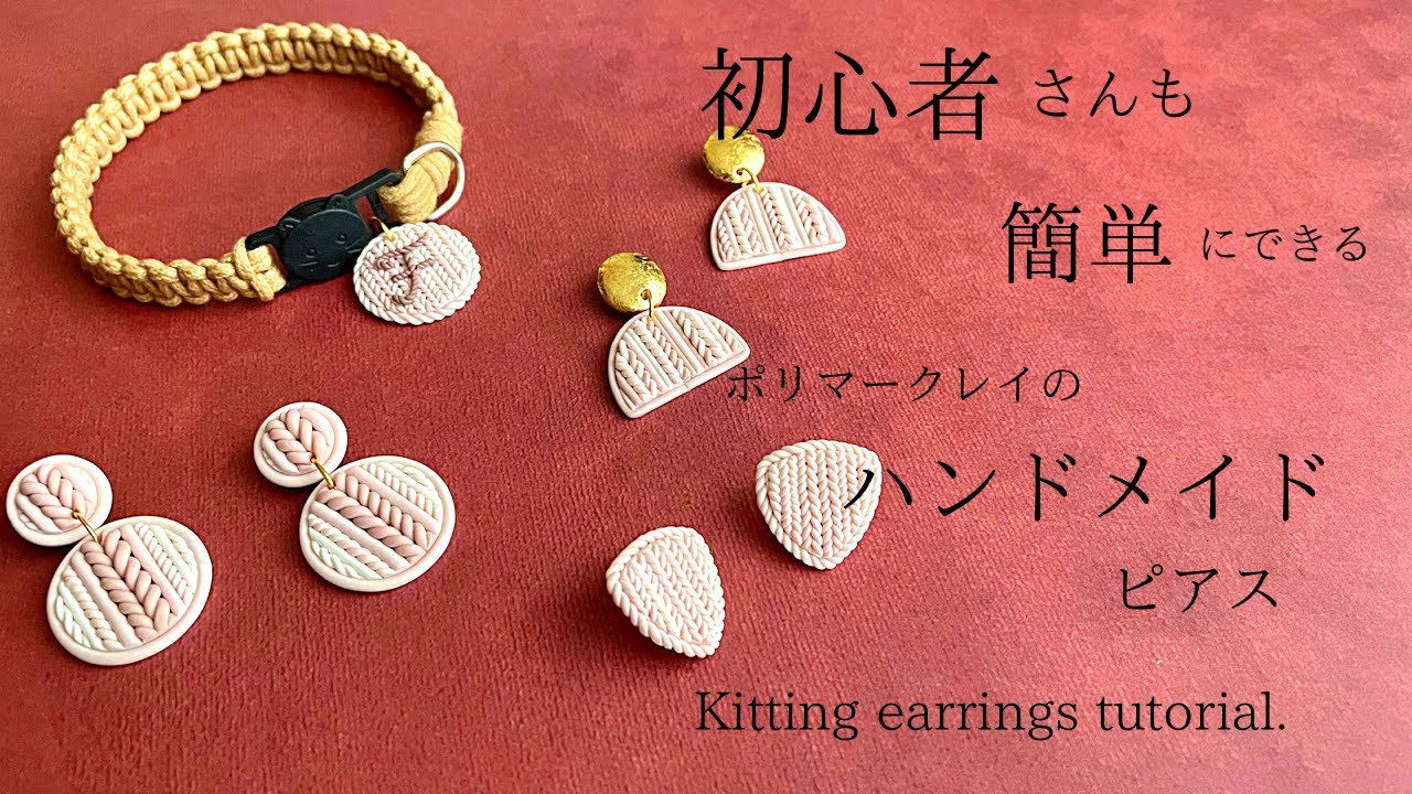 【ピアス作り方】編まないニットピアスの作り方 Knitting earrings tutorial