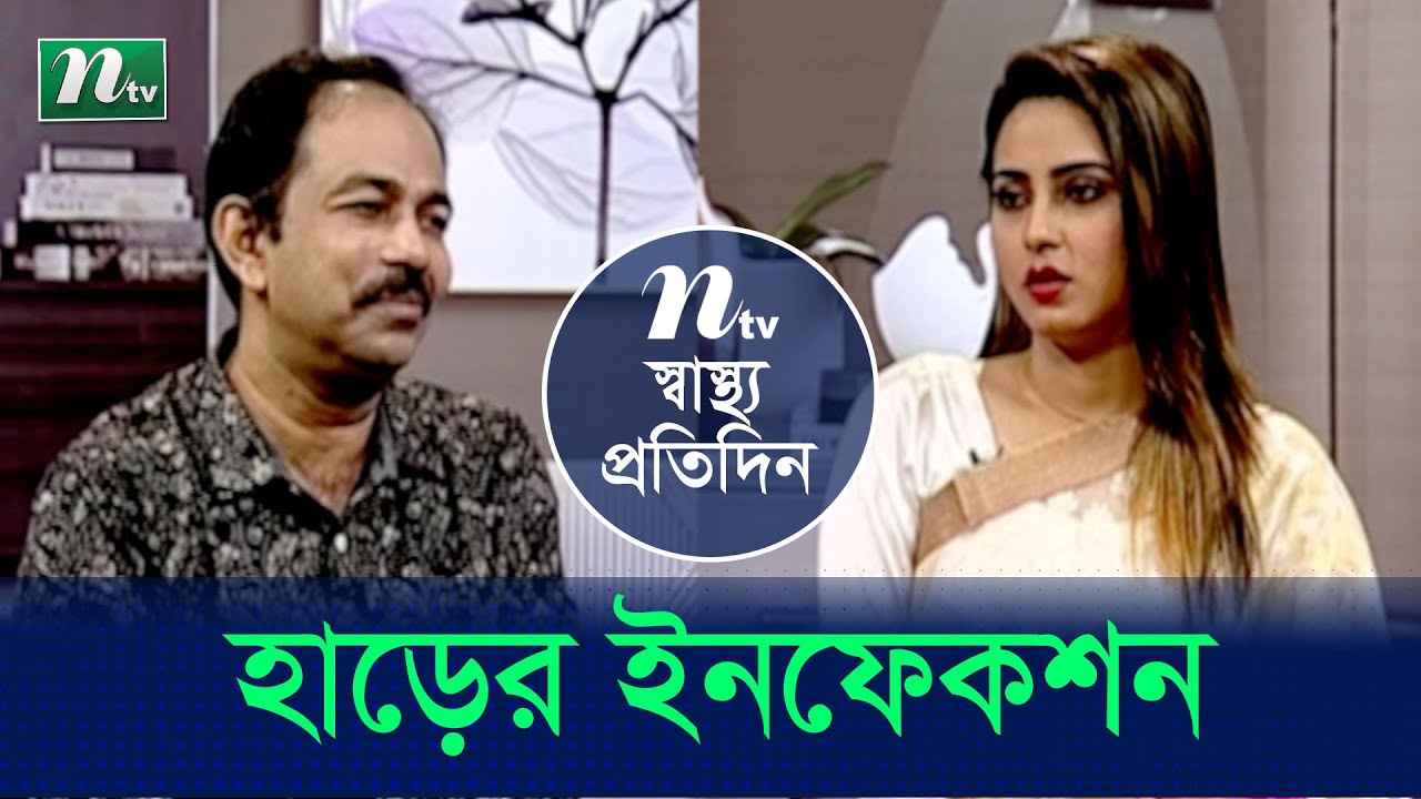 হাড়ের ইনফেকশন ও তার চিকিৎসা | ডা. মিজানুর রহমান | Shastho Protidin | স্বাস্থ্য প্রতিদিন | EP 4183