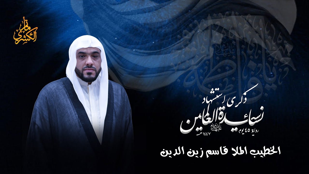 ذكرى استشهاد السيدة  فاطمة  الزهراء {ع} رواية ٤٥ يوم -  1447 هـ الخطيب الحسيني الملا قاسم زين الدين