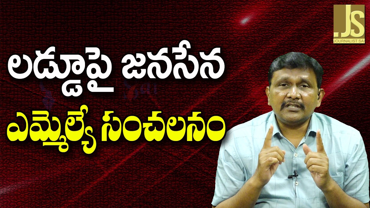 Janasena MLA Reverse ||  లడ్డూపై జనసేన ఎమ్మెల్యే సంచలనం