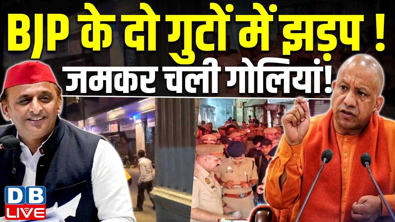 BJP के दो गुटों में झड़प! जमकर चली गोलियां ! विपक्ष ने सरकार पर साधा निशाना | Akhilesh Yadav |#dblive