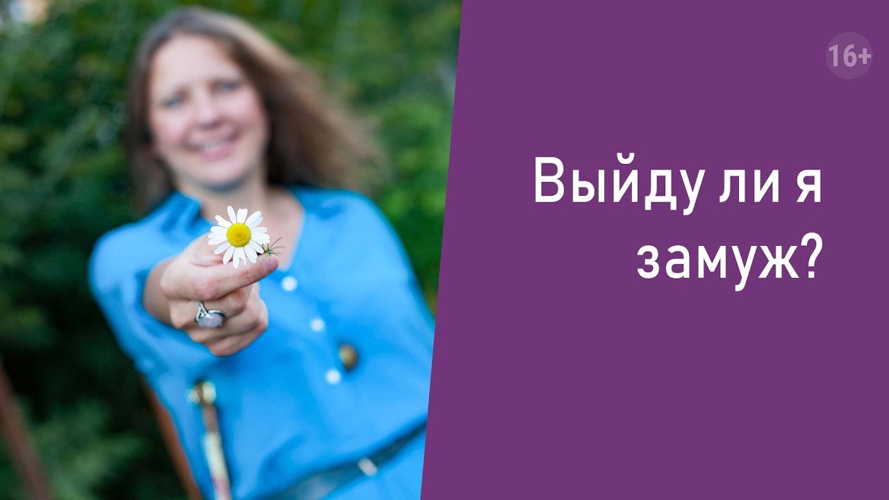 Нумерология. Выйду ли я замуж?