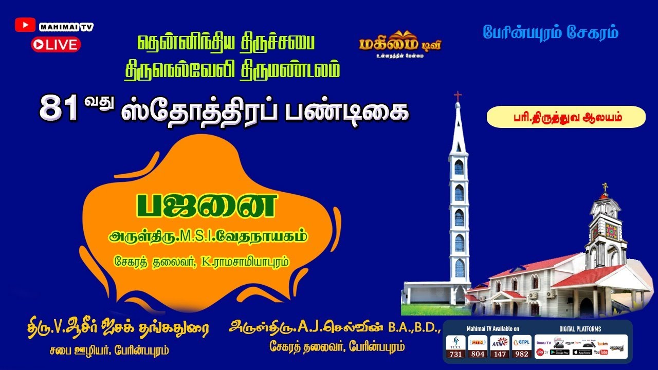 🔴 LIVE - Bajanai - Rev.MSJ.Vedhanayagam | CSI Church, Perinbapuram | 23-08-2025  |