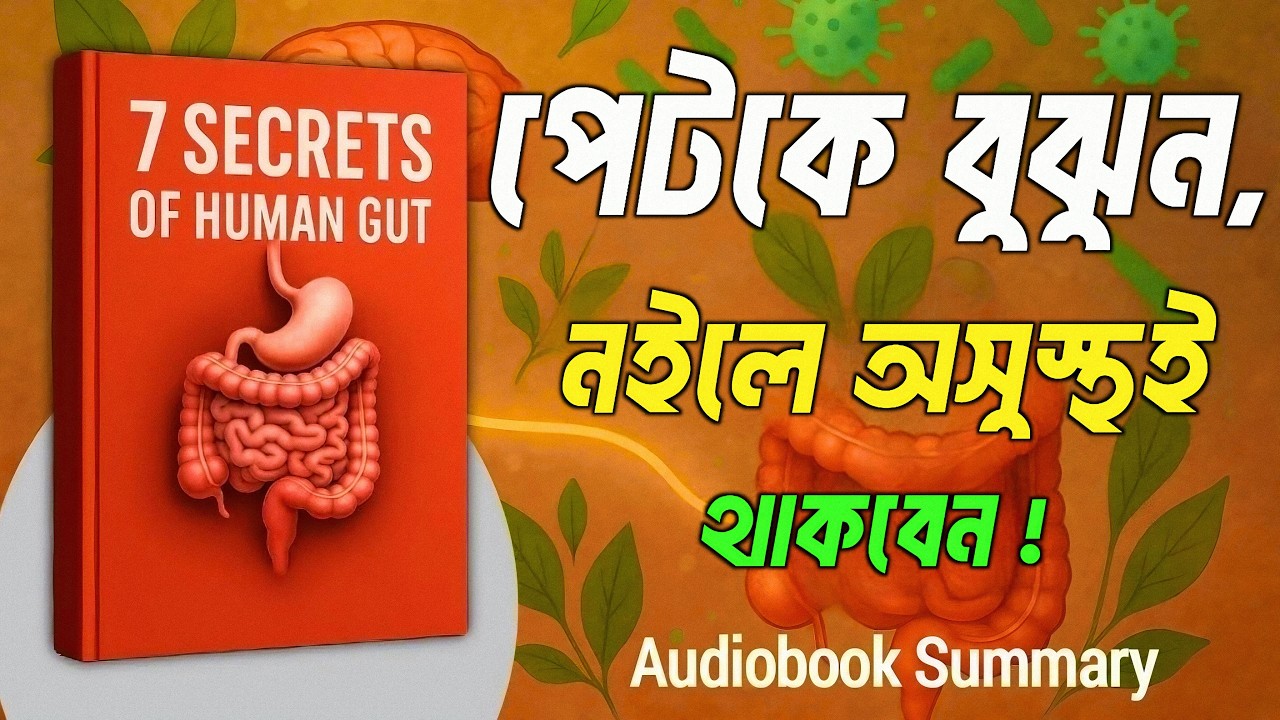 7 Secrets of Human Gut Audiobook Summary In Bangla | Book summary In Bangla | BookBuzz