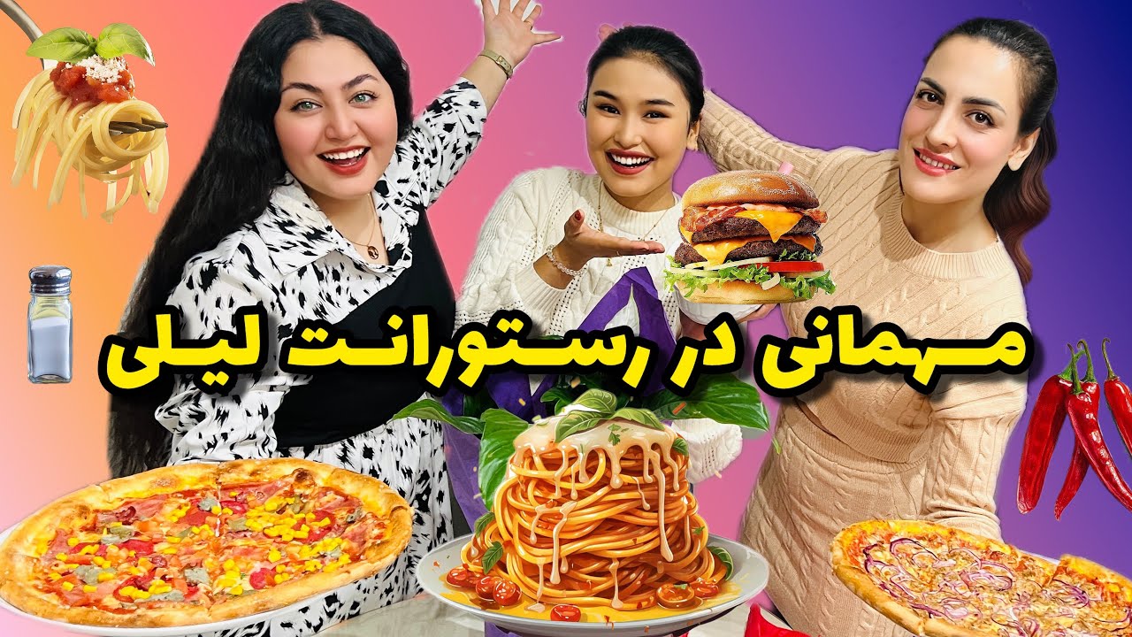 مهمانی در رستورانت ما | باهم آشپزی کنیم | مردیم از خنده😆😍
