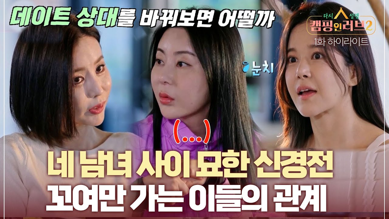 [캠핑 인 러브2] 데이트 후 뒤바뀌는 호감도! 네 남녀 사이에 흐르는 묘한 긴장감..♨ MBN 230611 방송