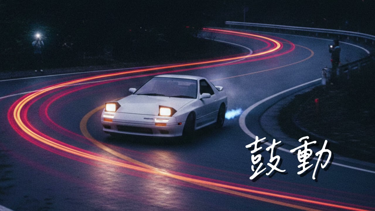 鼓動 