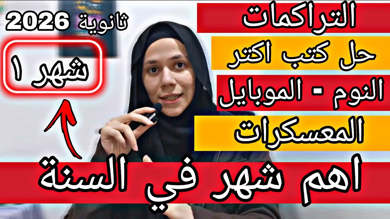  شهر ١ | راجعت القديم و لميت التراكمات وحليت كتب جديدة ثانوية عامة 2026
