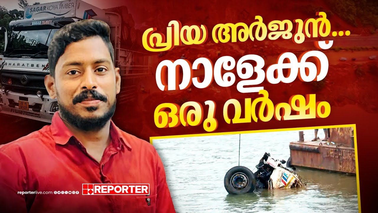തിരിച്ചുവരവിനായി കേരളം പ്രാർത്ഥിച്ചു; പക്ഷേ... അർജുൻ ഗം​ഗാവലിയുടെ ആഴങ്ങളിൽ പൊലിഞ്ഞിട്ട് ഒരു വർഷം