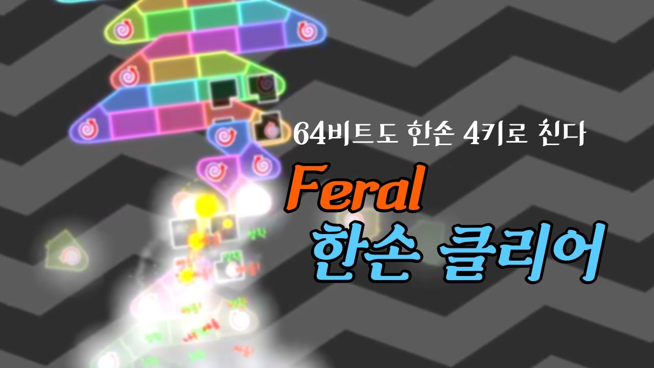 [Insane 한손 클리어!] meganeko - Feral (Map by 매직큐브)