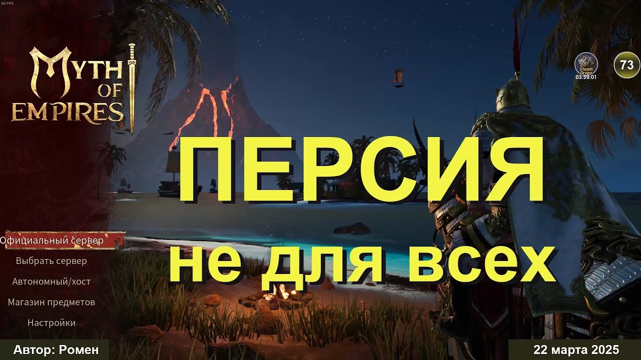 ПЕРСИЯ не для всех в Myth of Empires 2