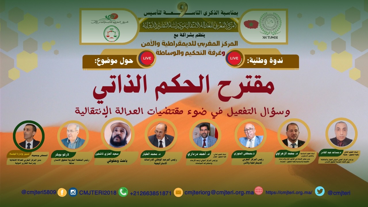 فيديو حول الندوة الوطنية: مقترح الحكم الذاتي وسؤال التفعيل في ضوء مقتضيات العدالة الإنتقالية