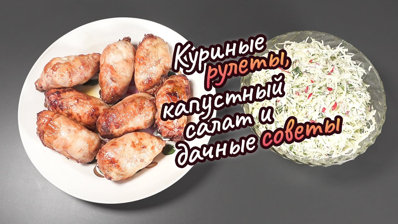Куриные рулеты, капустный салат и дачные советы | #поедимпоговорим