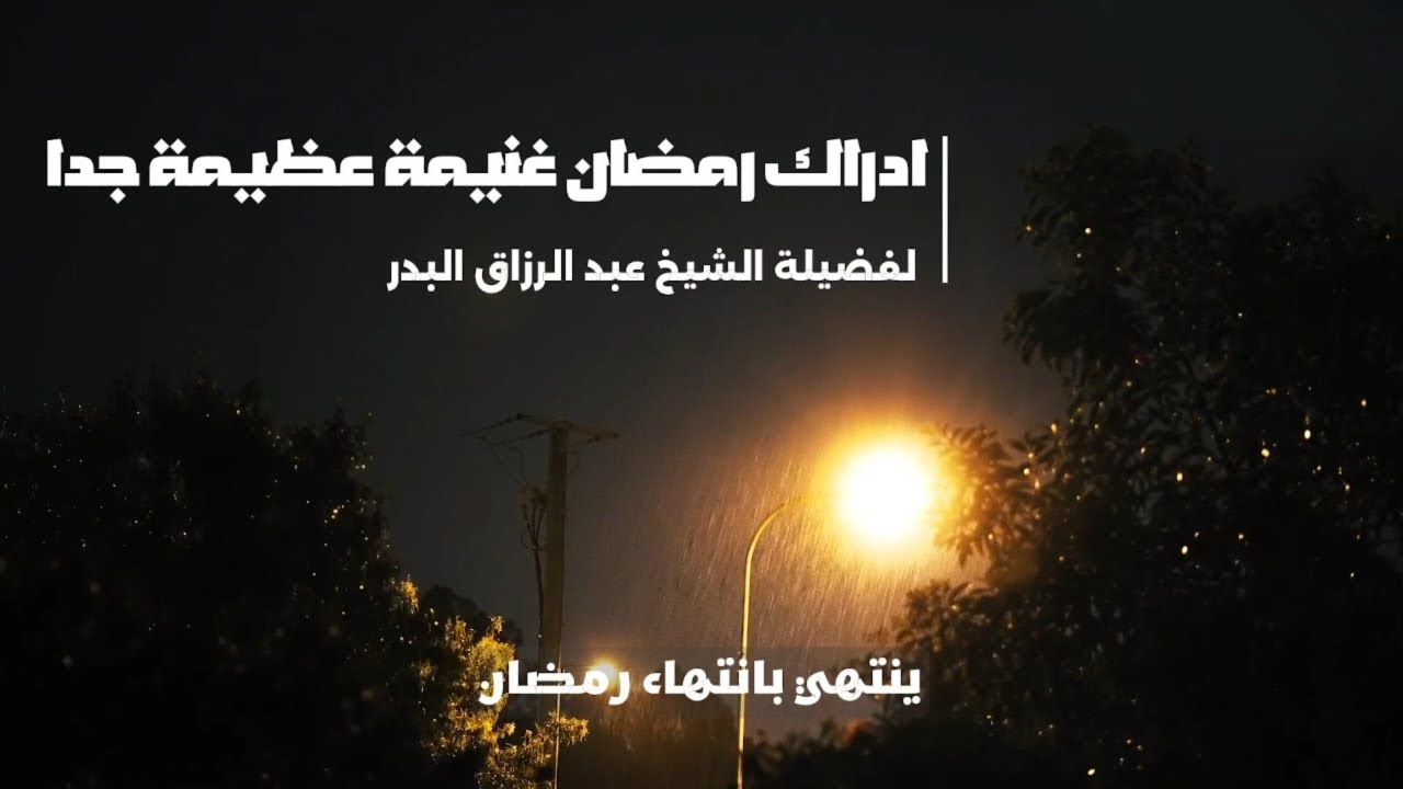 رمضان فرصة ثمينة جدا لا تفوت | فضيلة الشيخ عبد الرزاق البدر