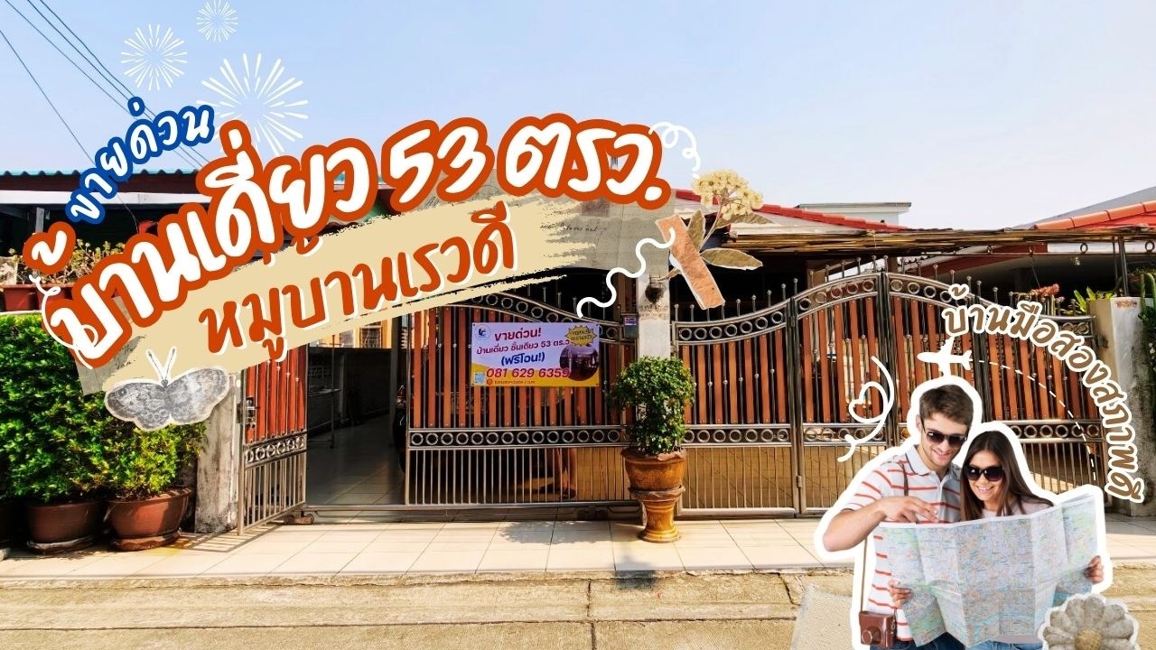 ถนัดเอสเตท : ลดราคาด่วน! บ้านเดี่ยวเรวดี 53 ตร.ว. ทำเลเมืองนนท์ ใกล้ MRT ราคาเพียง 4.2 ล้าน(ฟรีโอน)