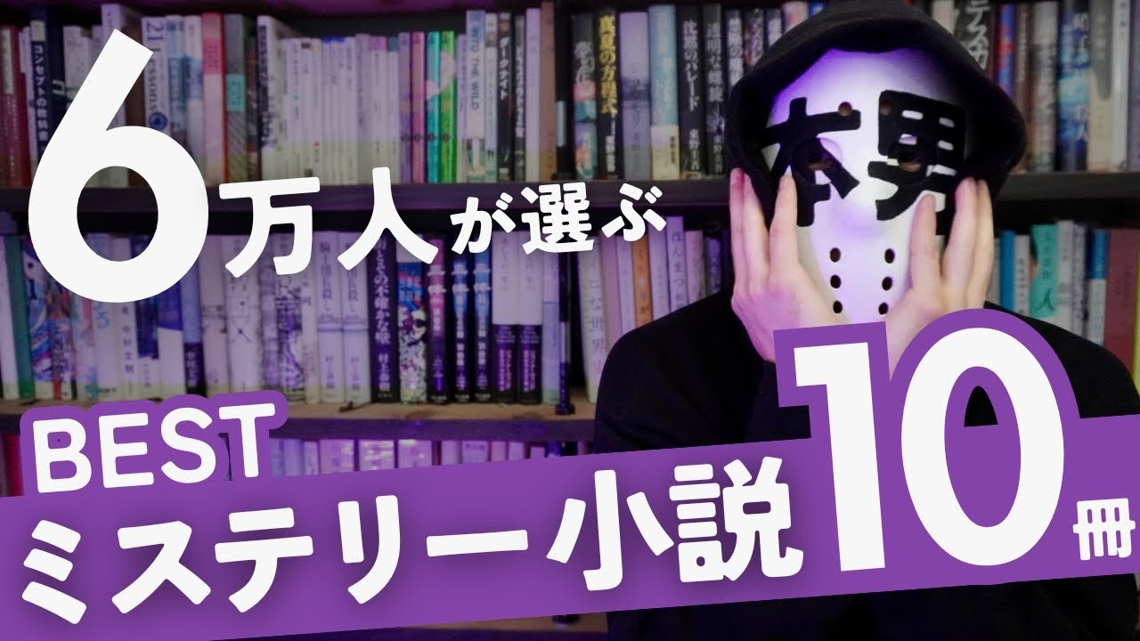 【永久保存版】６万人が選ぶ、ミステリー小説ベスト10冊