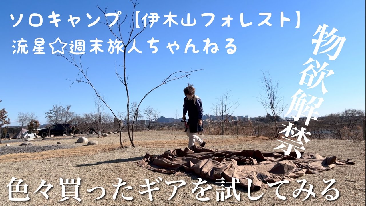 ソロキャンプ【伊木山フォレスト】〜2025キャンプはじめで、買ったギアを試す初心者キャンパー〜