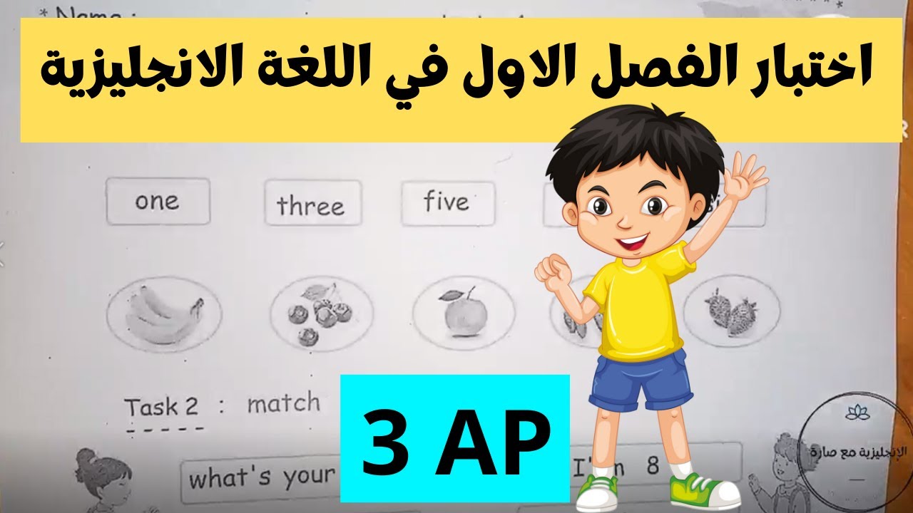 اختبار تقييمي في الانجليزية للسنة الثالثة ابتدائي