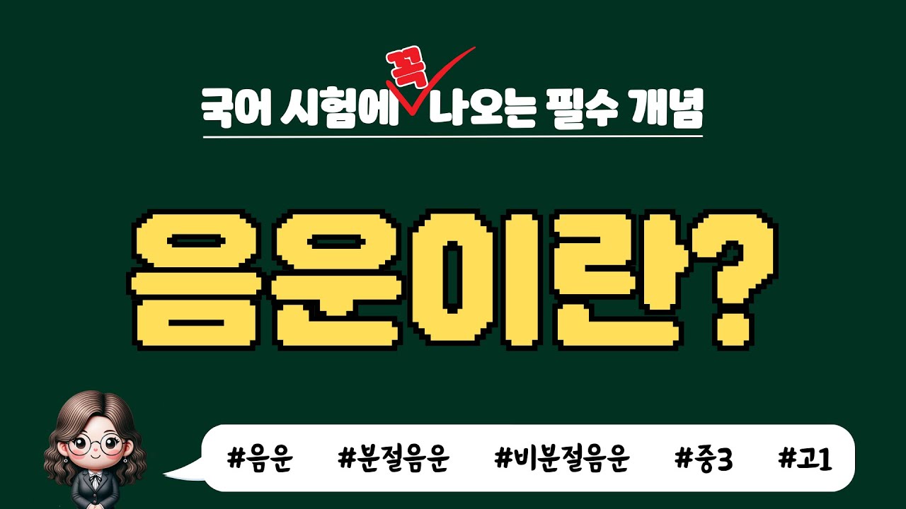 [국어 시험에 꼭 나오는 필수 개념] 음운이란? / 분절 음운과 비분절 음운
