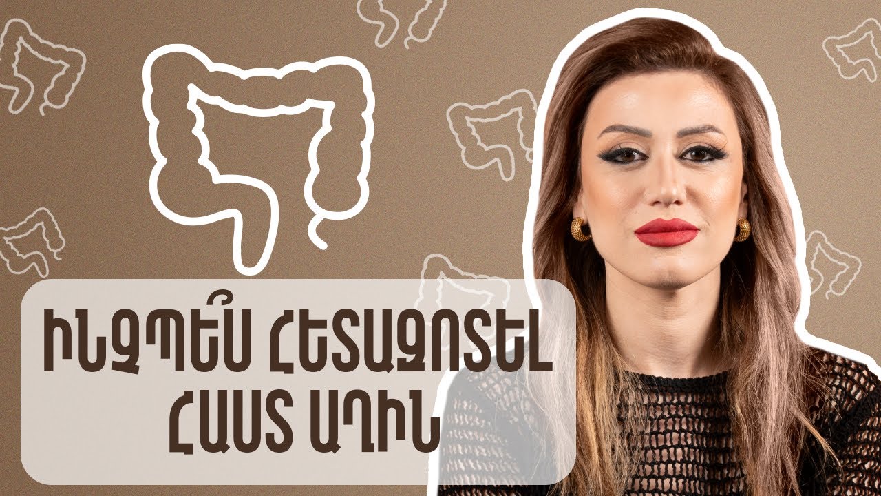 Ինչպե՞ս հետազոտել հաստ աղին | GastroTime 30