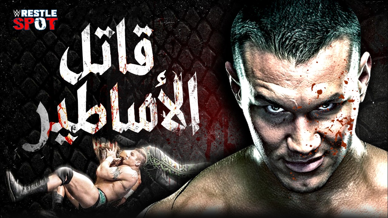 قصة قاتل الاساطير اخطر نسخة من راندي اورتن Randy Orton Legend Killer