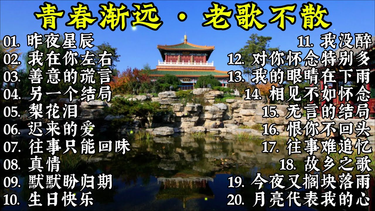 🌹 70、80、90年代回忆杀｜唱遍大街小巷的经典老歌