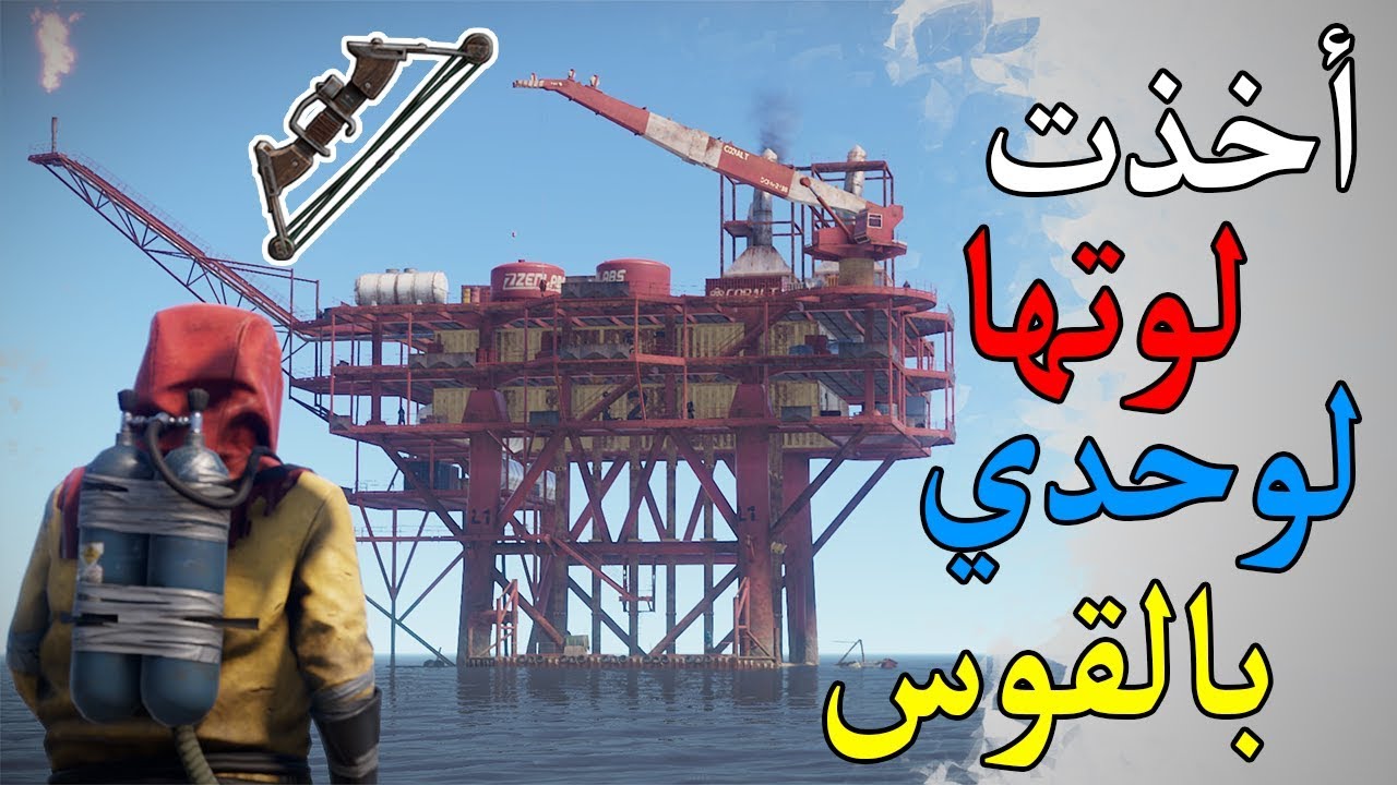 رست - أخذت لوتها لوحدي بالقوس - Rust