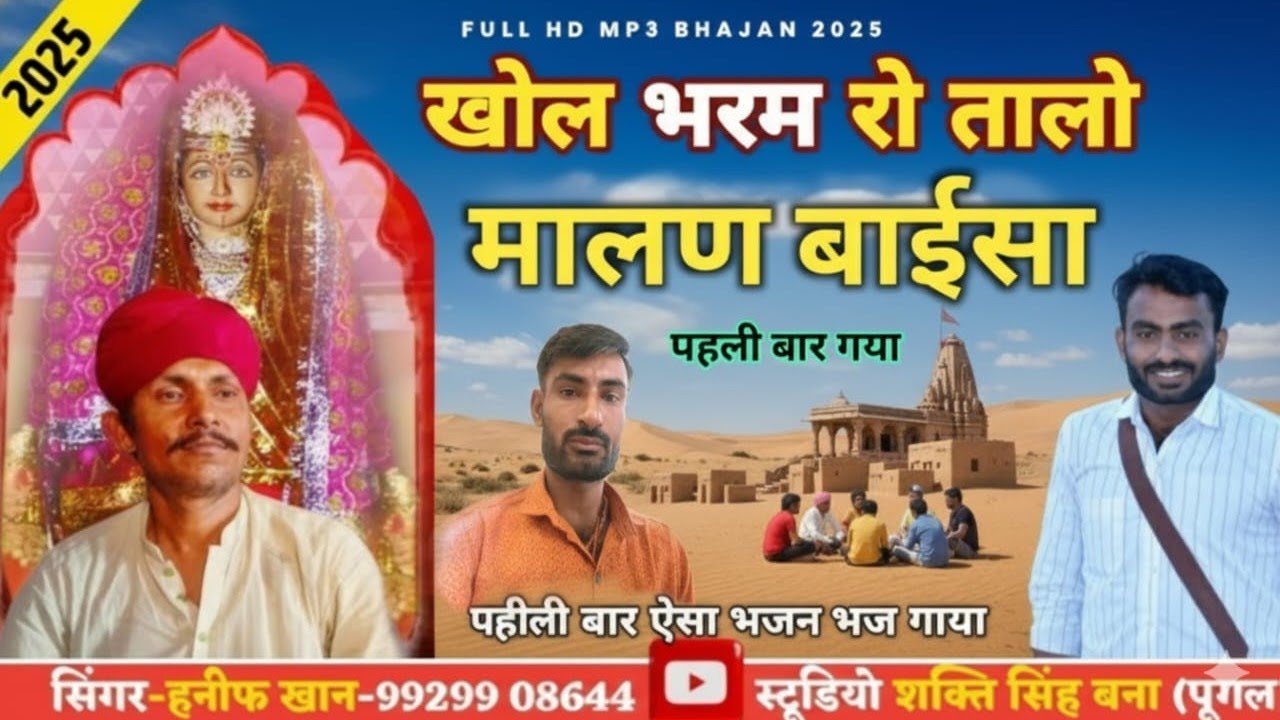 मालन बाईसा  खोल  भरम को तालो ||  new bhajan Malan baisa janra 