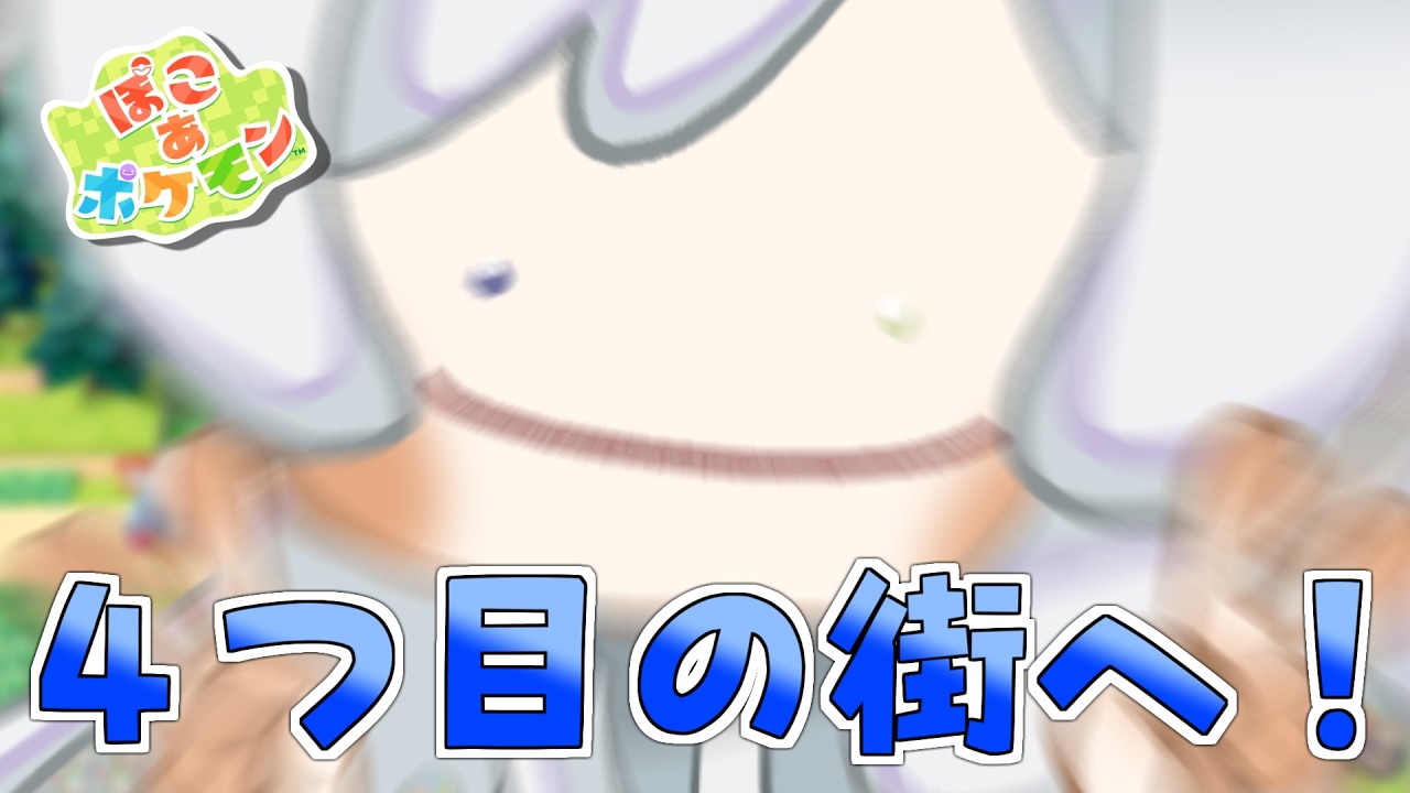 【 ぽこ あ ポケモン】ゆったりまったり環境レベルを上げていく！【 #Vtuber  / 冰波すい 】