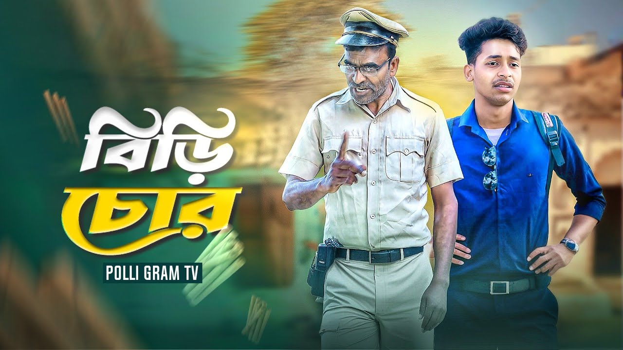 বিড়ি চোর । Biri Chor । Bangla Natok । Riyaj & Tuhina l #palligramtv