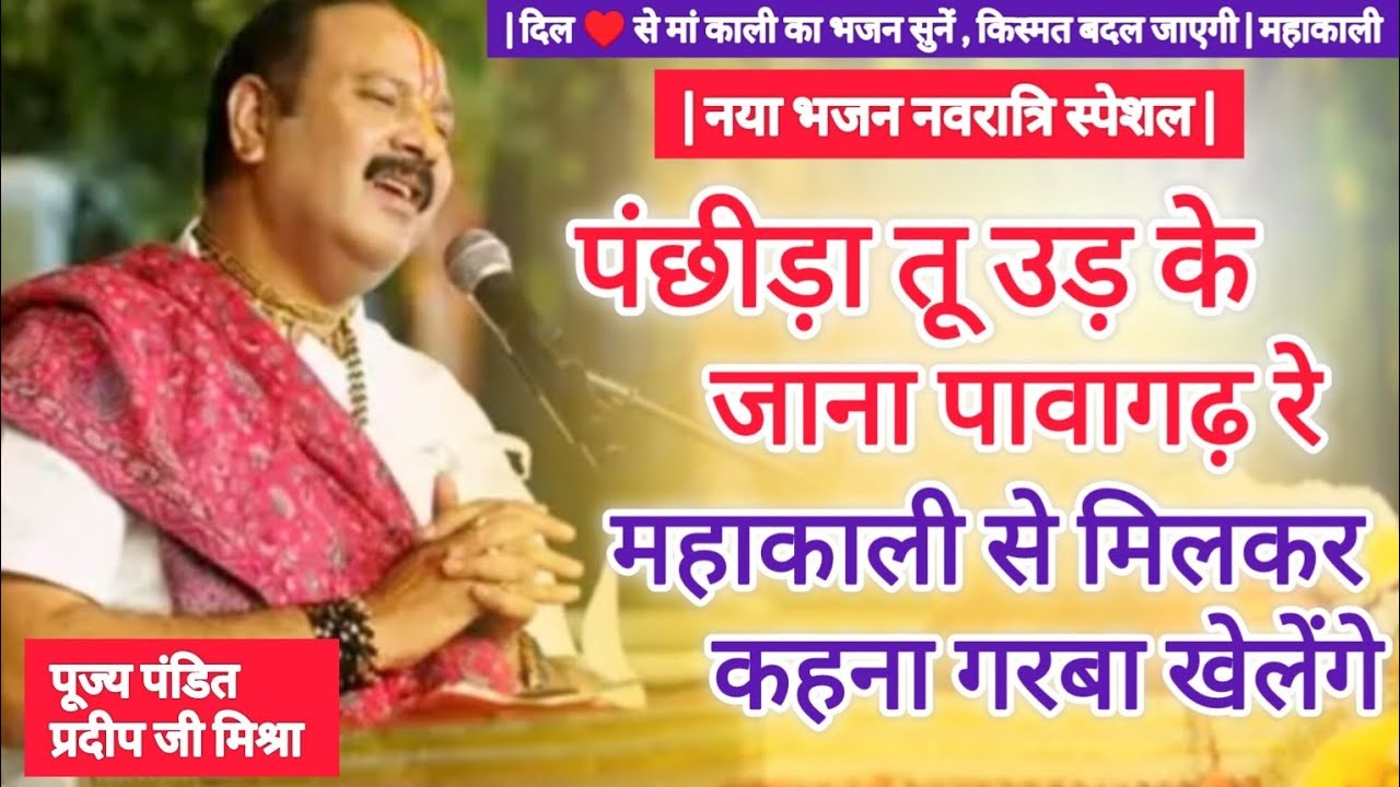 #भजन पंछीड़ा तू उड़ के जाना पावागढ़ रे महाकाली से मिलकर कहना गरबा खेलेंगे। Pandit Pradeep Ji Mishra 