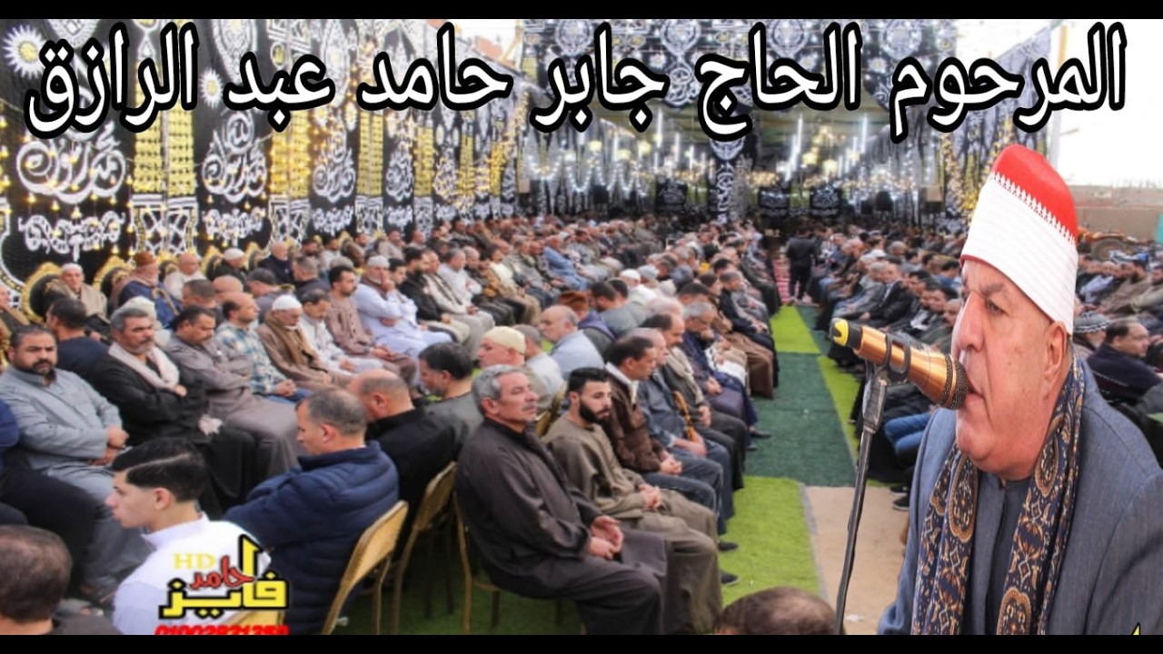 الشيخ العزب سالم/العصر/عزاء المرحوم الحاج/جابرحامدعبدالرازق/شنتنا الحجر-بركة السبع-منوفيه 8-2-2026