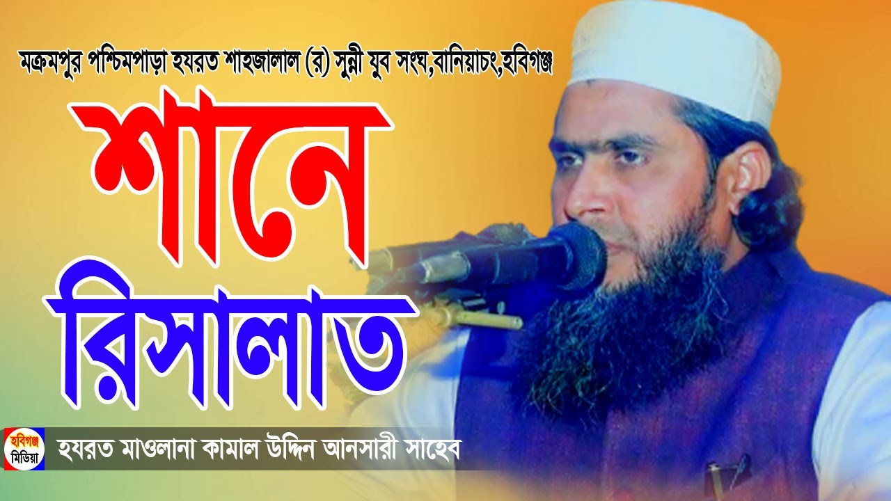 কামাল উদ্দিন আনসারী-০১৭৩০-৯০২৩১০-মক্রমপুর পশ্চিমপাড়া হযরত শাহজালাল সুন্নী সংঘ,বানিয়াচং,হবিগঞ্জ