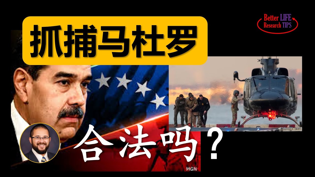 88.美国越境抓捕独裁者，合法吗？所谓的程序正义应该怎么解读？中国人很难理解的英美法系的运行逻辑 | 北美老劉Dr. Liu ResearchTIPS
