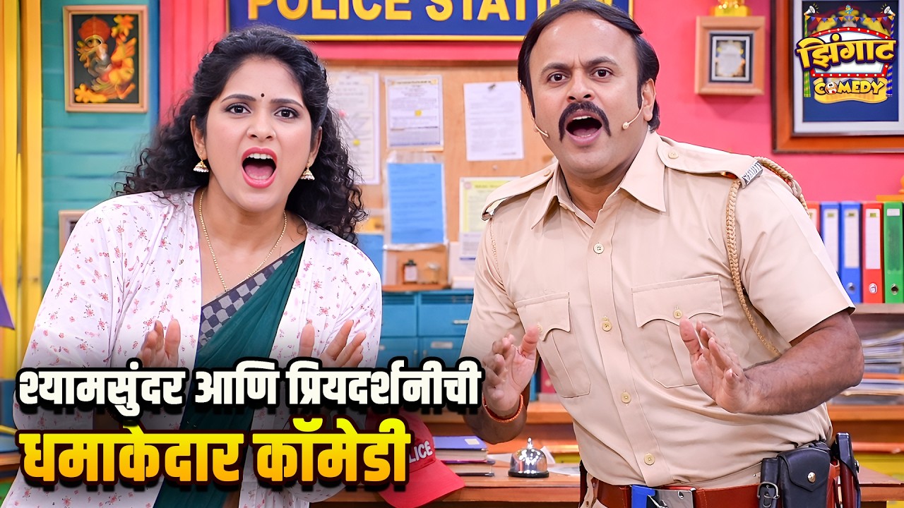 श्यामसुंदर आणि प्रियदर्शनीची धमाकेदार कॉमेडी | महाराष्ट्राची हास्यजत्रा | Marathi Comedy Show