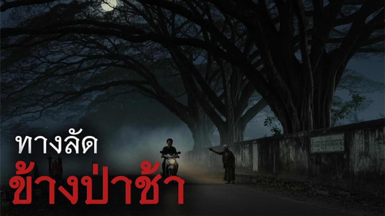 ทางลัดข้างป่าช้า | ห้องขังผี