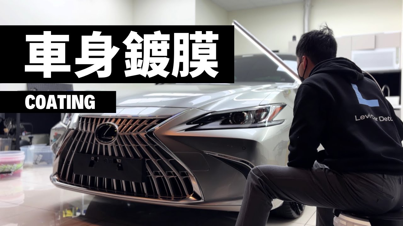 LEXUS ES 200 車身鍍膜 / Car Wash & Coating｜ASMR