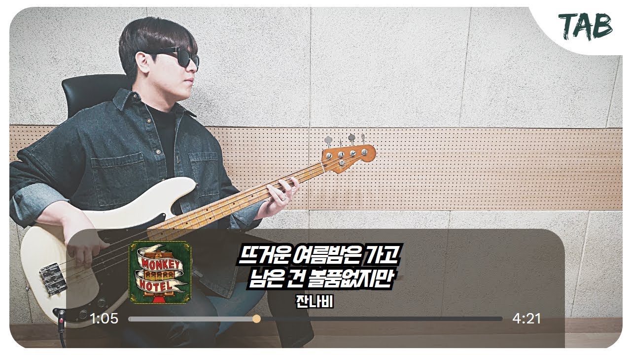 (+TAB) 잔나비 (JANNABI) - 뜨거운 여름밤은 가고 남은 건 볼품없지만 (Summer) 베이스커버 / Bass Guitar Cover