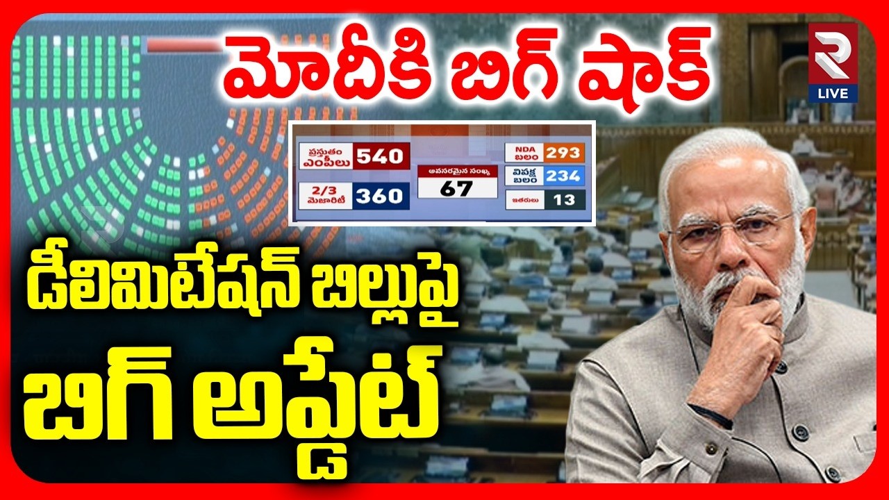 Big Shock To Modi | మోదీకి బిగ్ షాక్ | Delimitation Bill Update | Amith Sha | Rahul Gandhi | RTV
