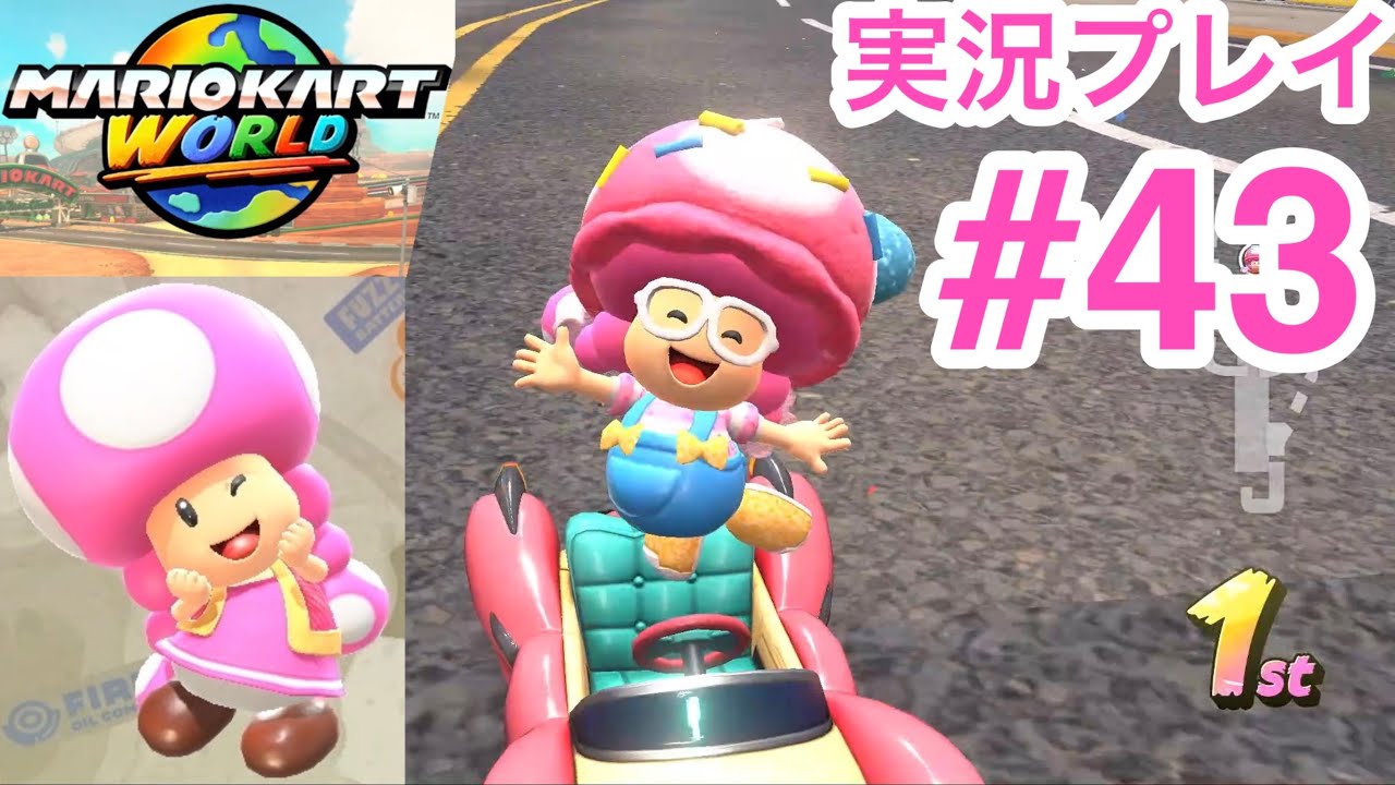 【実況】キノピコ　駆け抜けろ！ローラレースワールド　マリオカートワールド実況プレイ　#43 サバイバル　アイスラリー150cc編