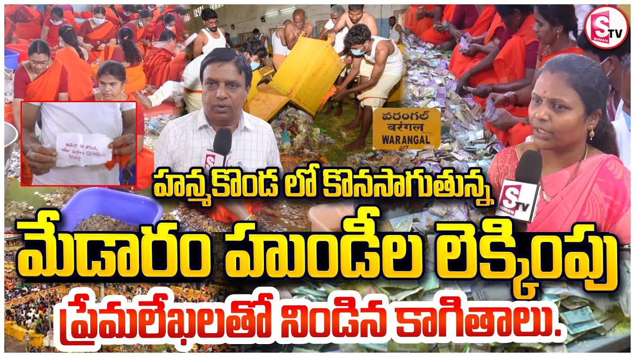 మేడారం హుండీల లెక్కింపు | Medaram hundi Collection 2026 | Sammakka Sarrakka Hundi Collection