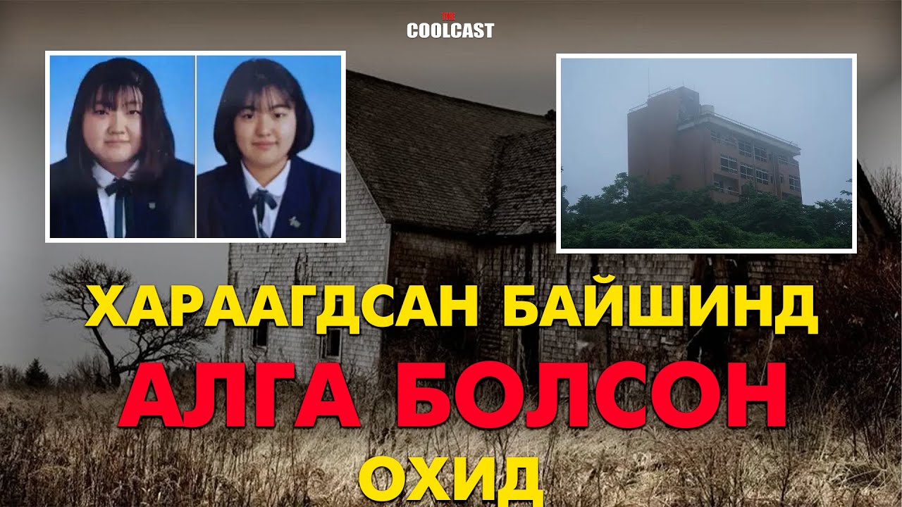 Хараагдсан байшинд ороод алга болсон Япон охид